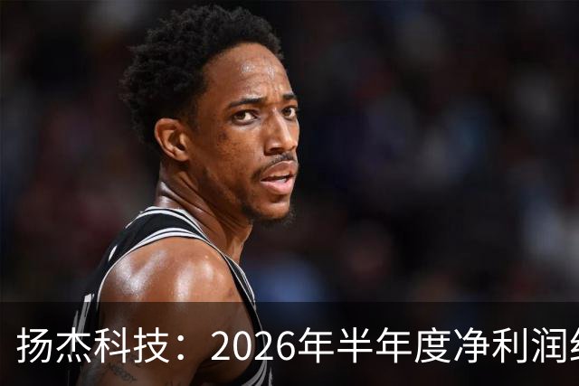 扬杰科技：2026年半年度净利润约7.71亿元，同比增加28.18%