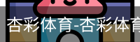 杏彩体育